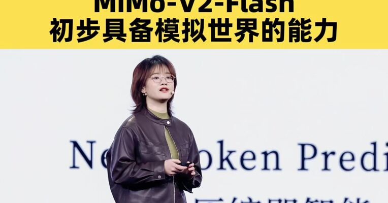 “天才少女”首秀！Xiaomi MiMo大模型负责人罗福莉：MiMo-V2-Flash 初步具备模拟世界的能力