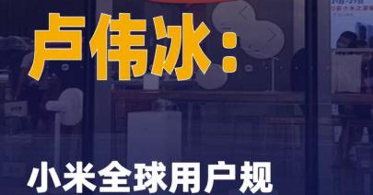 卢伟冰：小米全球用户规模 达7.42亿