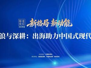 出海进阶！中国企业如何乘风破浪？这场论坛给出答案