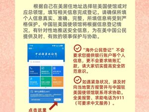 中国驻美国大使馆提醒：在美中国公民进行“海外公民登记”！