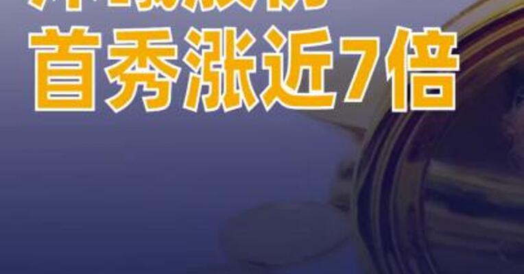 沐曦股份上市首日涨近7倍股价跻身A股前三