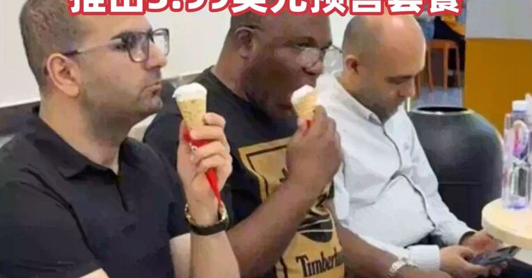 最高可选200%糖度! 蜜雪冰城进军北美市场，推出3.99美元预售套餐