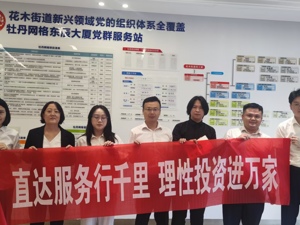 东方证券上海浦东新区牡丹路证券营业部走进花木街道党群服务中心开展“直达服务行千里 理性投资进万家”主题投教活动