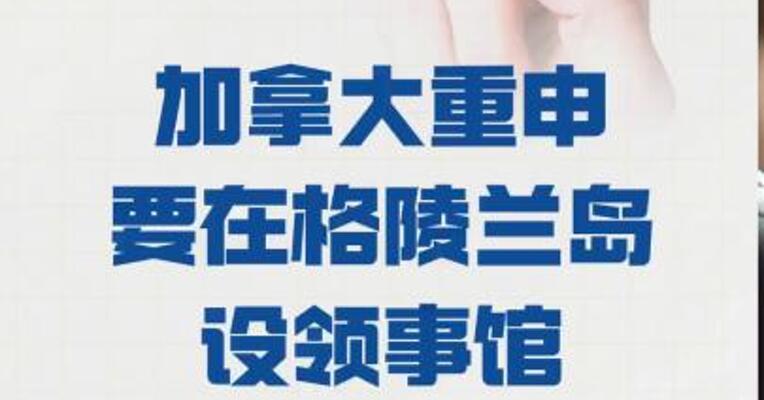 加拿大重申 要在格陵兰岛设领事馆