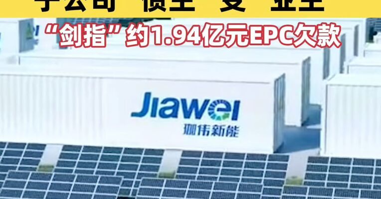 珈伟新能1元买座光伏电站，子公司“债主”变“业主”