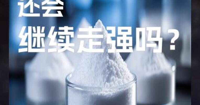 碳酸锂 还会 继续走强吗？