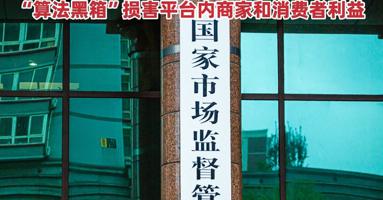 市场监管总局：平台要求商家“全网最低价”可能构成垄断 “算法黑箱”损害平台内商家和消费者利益