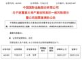 明日集体复牌！中金公司收购东兴、信达，方案出炉