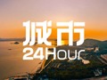 城市24小时 | 这个外贸大市官宣，拿下“第一”