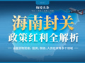 海南封关政策红利全解析：零关税、低个税、投资准入放宽、跨境资金自由、创业扶持……