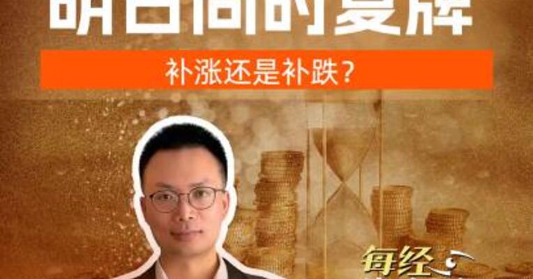三家券商 明日同时复牌 补涨还是补跌？