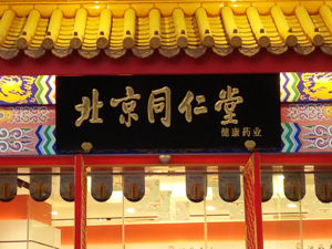 同仁堂澄清！
