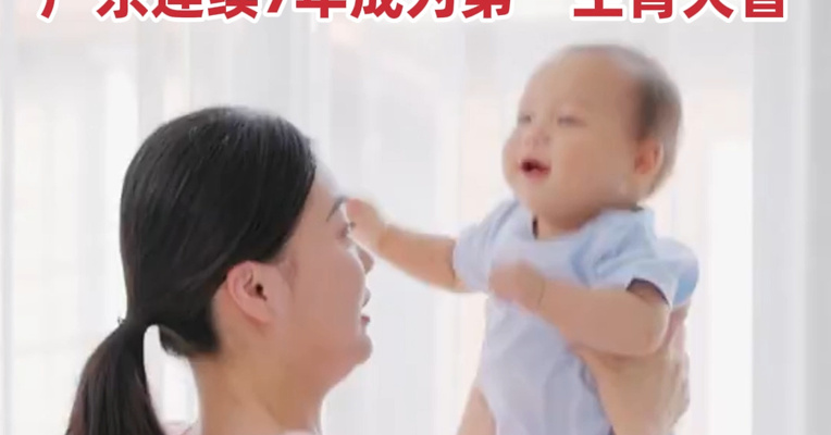 最能生娃省份排名来了！14省份包揽全国七成新生儿