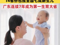 最能生娃省份排名来了！14省份包揽全国七成新生儿