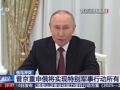 普京最新发声！俄军在整个前线掌握主动权，“榛树”将于年底前进入战备状态