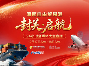直播丨海南自由贸易港 封关启航