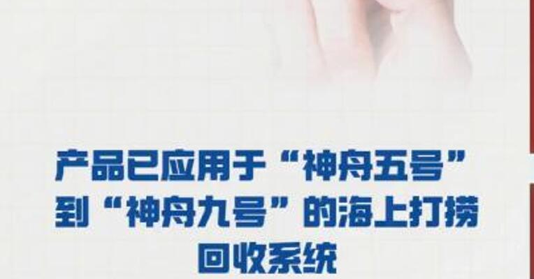 同益中：产品 已应用于“神舟五号”到 “神舟九号”的 海上打捞回收系统