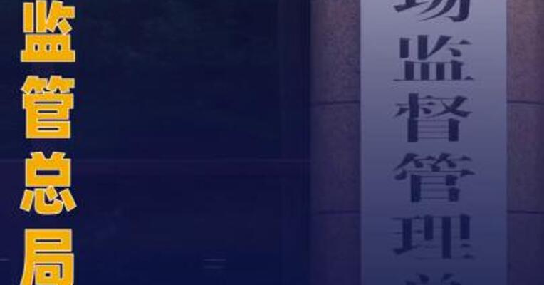 市场监管总局：平台要求商家 “全网最低价”可能 构成垄断