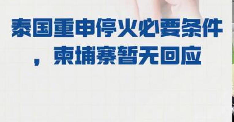 泰国重申停火必要条件， 柬埔寨暂无回应