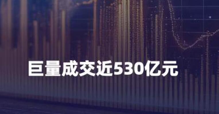 A500ETF，巨量成交近530亿元