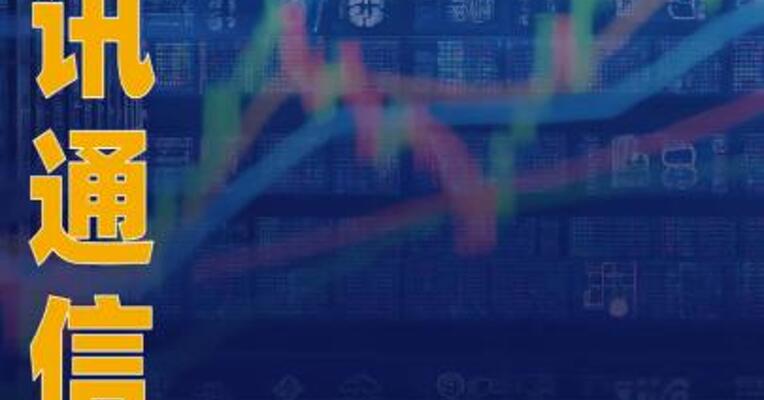 超讯通信：已加强对应收账款 和其他应收款的催收力度