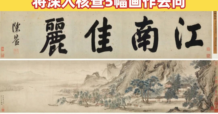 估价8800万元，馆藏明代仇英《江南春》，为何现身拍卖市场？南京博物院回应：将深入核查5幅画作去向