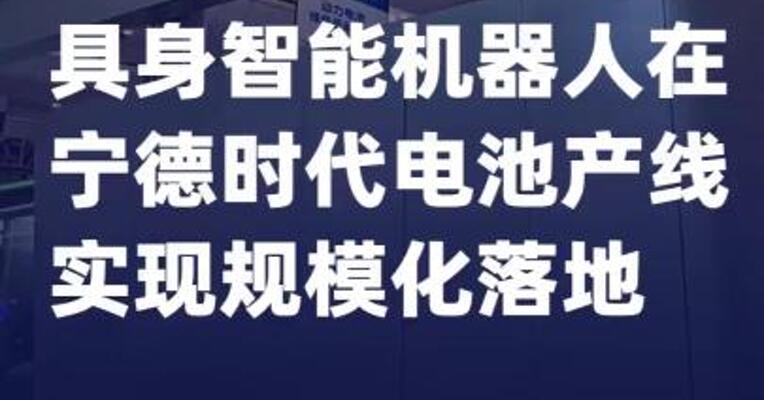具身智能机器人在宁德时代电池 产线实现规模化落地