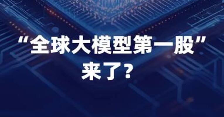 “全球大模型第一股”， 来了？