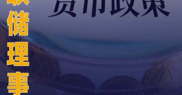 美联储理事称货币政策仍偏紧 具备降息空间
