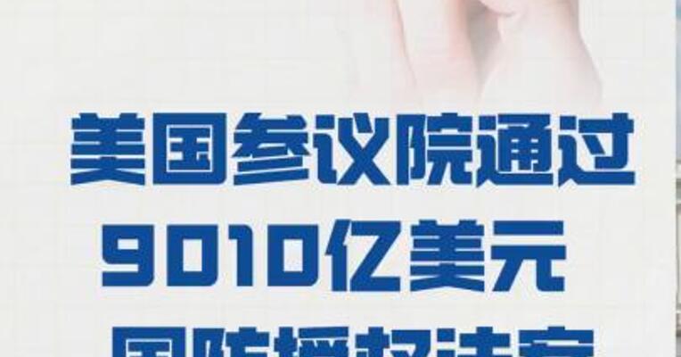 美国参议院通过 9010亿美元 国防授权法案