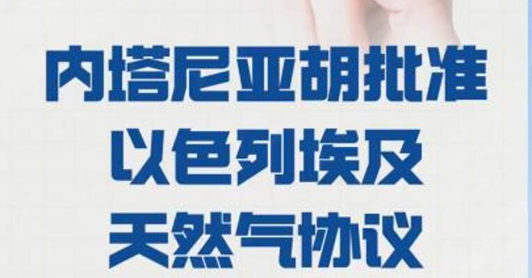 内塔尼亚胡 批准以色列埃及天然气协议