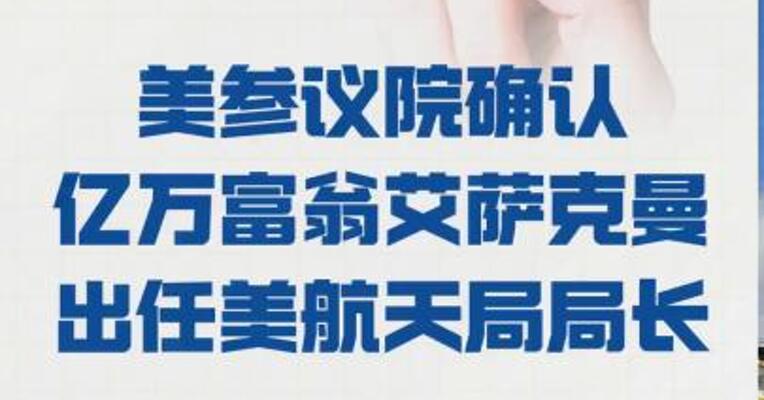 美参议院确认 亿万富翁艾萨克曼 出任美航天局局长