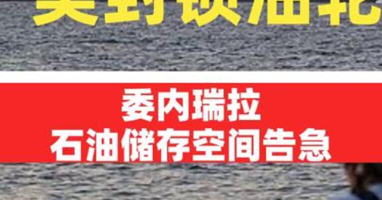 美封锁油轮，委内瑞拉石油储存空间告急