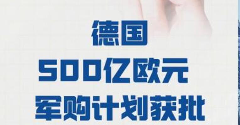 德国500亿欧元军购计划 获批