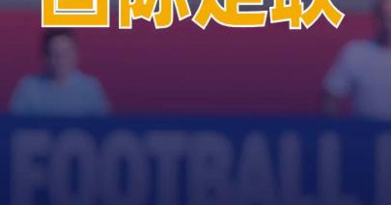 国际足联：美加墨世界杯冠军将获得5000万美元奖金