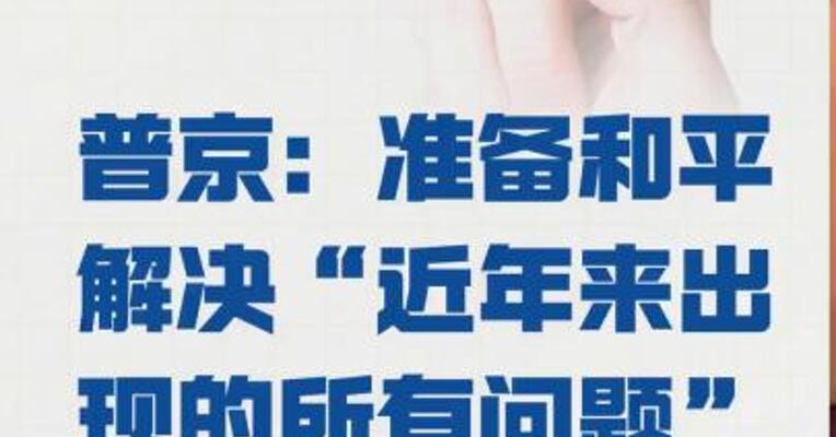 普京：准备和平解决 “近年来出现的所有问题”