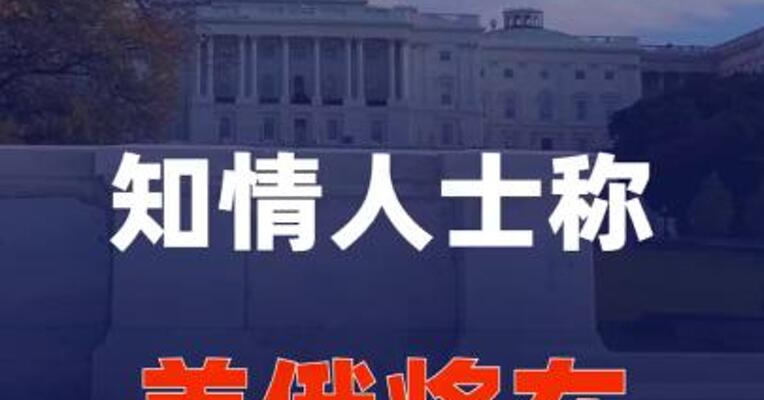 知情人士称美俄将于本周末在迈阿密举行会谈