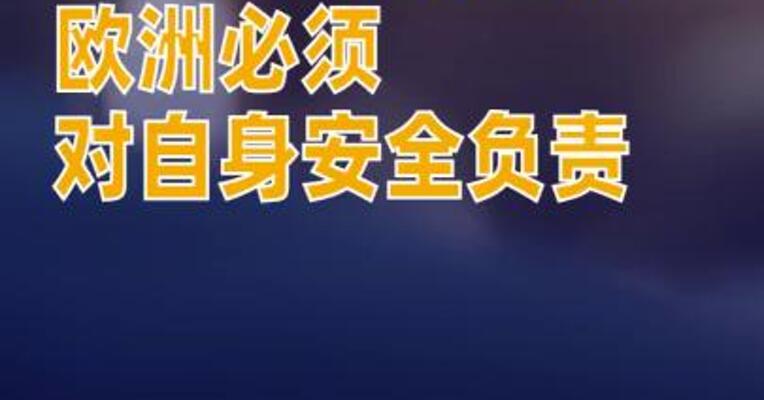 欧盟委员会主席：欧洲必须对自身安全负责