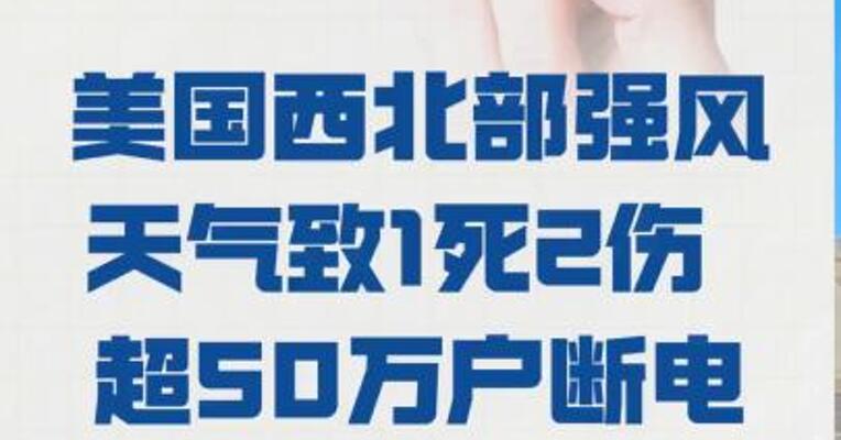 美国西北部强风天气 致1死2伤 超50万户断电