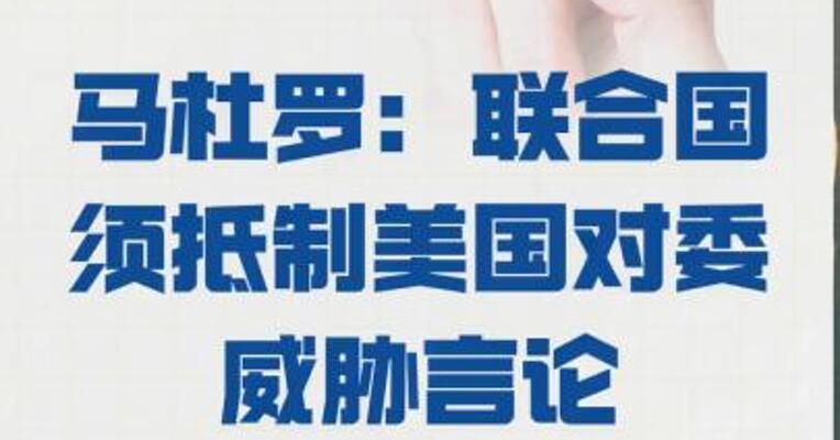 马杜罗： 联合国须抵制 美国对委威胁言论