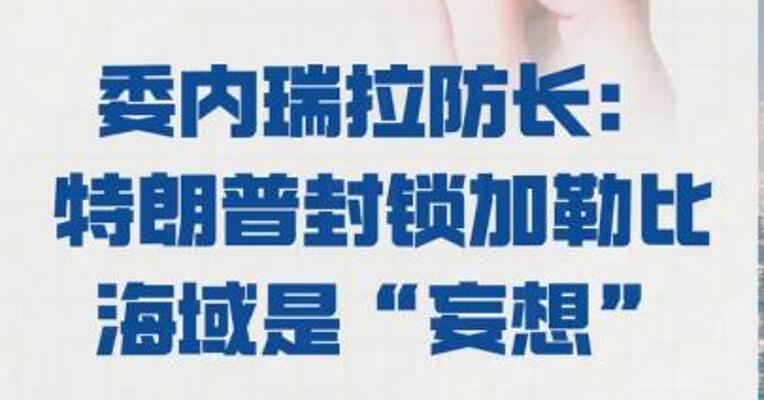 委内瑞拉防长： 特朗普封锁加勒比海域是“妄想”
