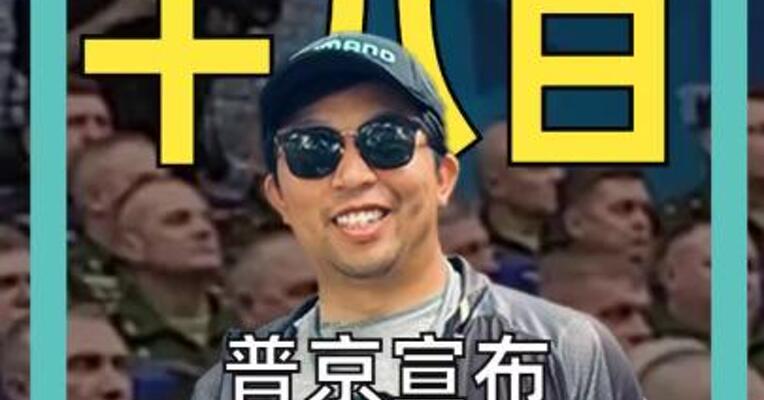 普京宣布 “重要消息”