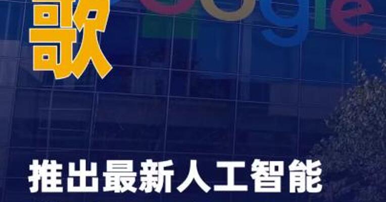 谷歌推出最新人工智能模型双子座 3 Flash