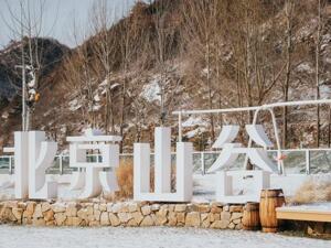 越冷越温暖｜北京山谷温泉冰雪季12.20启幕让冰雪与温泉，承包整个冬天的浪漫