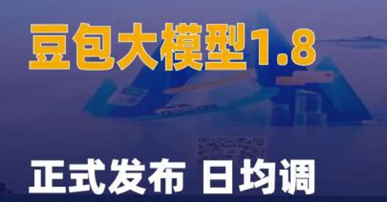 豆包大模型1.8正式发布 日均调用量超过50万亿