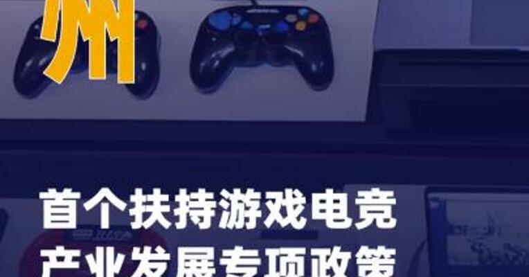 广州首个扶持游戏电竞产业 发展专项政策近期出台