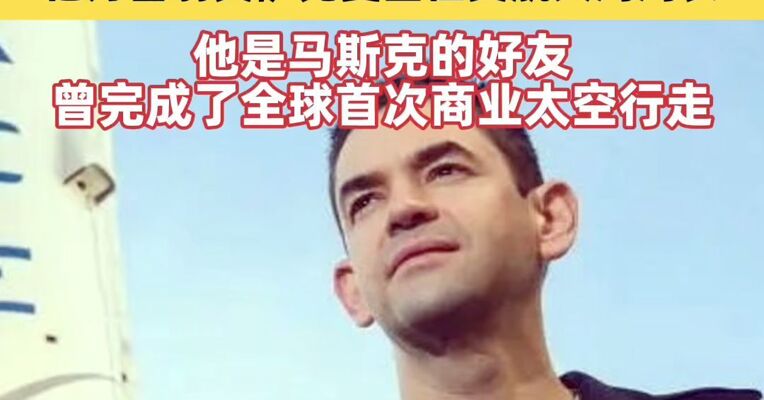 亿万富翁艾萨克曼出任NASA局长 他是马斯克的好友