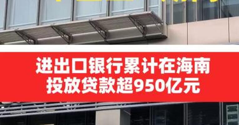 “十四五”期间 进出口银行累计在海南投放贷款超950亿元