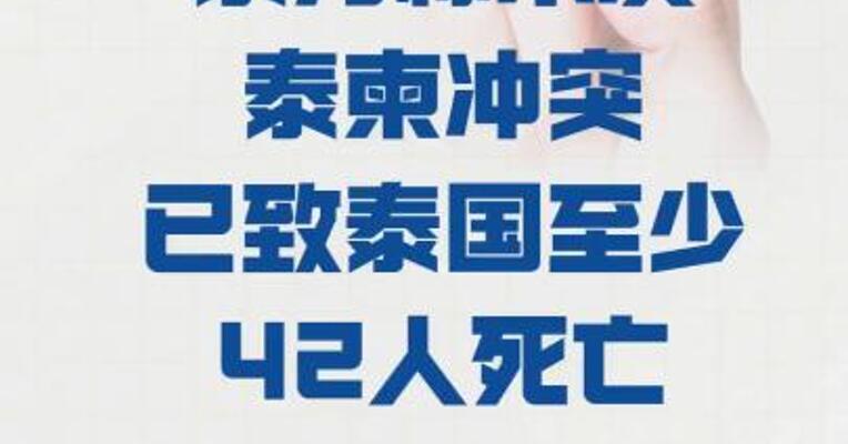 泰方称本次泰柬冲突 已致泰国至少42人死亡