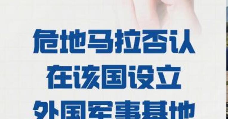 危地马拉否认 在该国设立外国军事基地